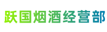 红安县跃国烟酒经营部